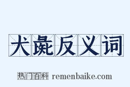 犬彘反义词是什么意思的图片